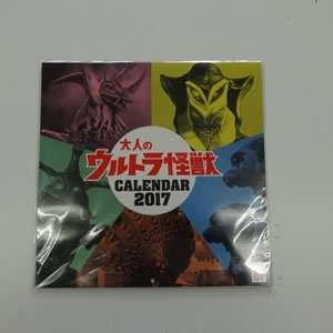 大人のウルトラ怪獣カレンダー2017