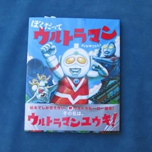 『ぼくだってウルトラマン』 よしながこうたく