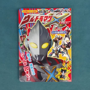 シールであそぼう!ウルトラマンX