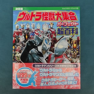 決定版 ウルトラ怪獣大集合 パーフェクト超百科