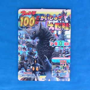 ウルトラ100だいかいじゅう図鑑