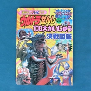 ウルトラせんしvs100大かいじゅう決戦図鑑