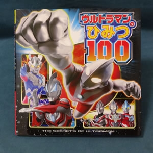 ウルトラマンのひみつ100