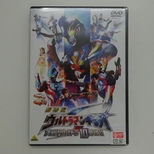 劇場版ウルトラマンギンガS 決戦!ウルトラ10勇士!!〔DVD〕