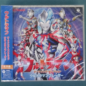 ウルトラマン テーマソング・セレクション