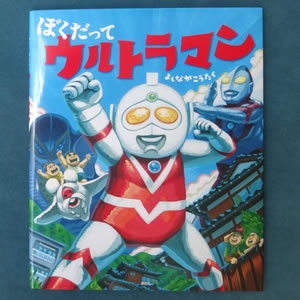 ぼくだって ウルトラマン
