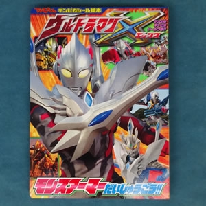 ウルトラマンX モンスアーマー大集合