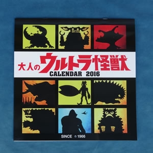 大人のウルトラ怪獣カレンダー2016