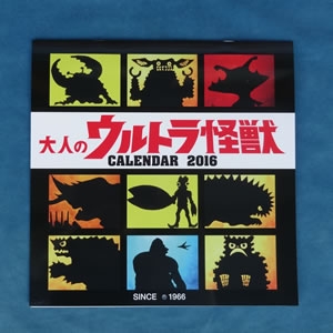 大人のウルトラ怪獣カレンダー2016