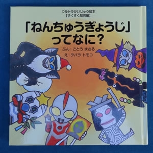 ウルトラかいじゅう絵本「ねんちゅうぎょうじ」ってなに?