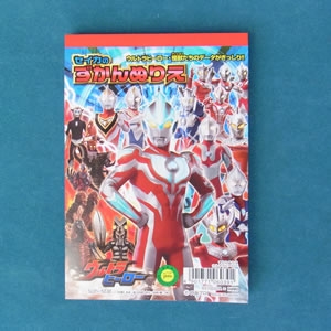 ずかんぬりえ(ウルトラヒーロー)