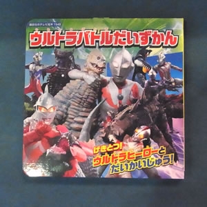 ウルトラバトルだいずかん