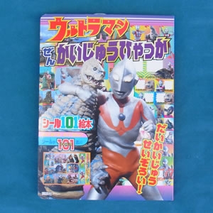 ウルトラマン ぜんかいじゅうひゃっか だいかいじゅうせいぞろい!