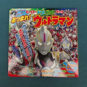 ヒーロー ドコ!ドコ?ブック あつまれ!ウルトラマン