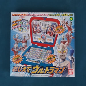 おしえてウルトラマン