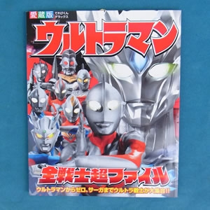 ウルトラマン全戦士超ファイル