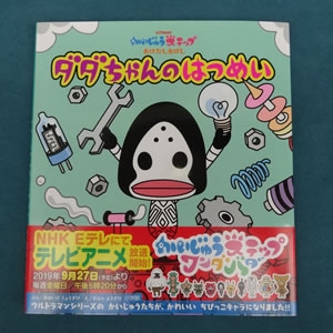 かいじゅうステップおはなしえほん ダダちゃんのはつめい