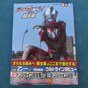 ウルトラマンジード超全集