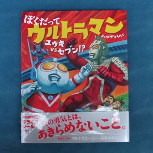 ぼくだってウルトラマン ユウキvsセブン!?