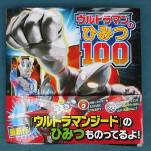 ウルトラマンのひみつ100