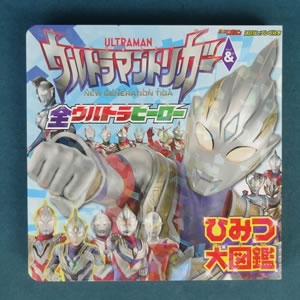 ウルトラマントリガー&全ウルトラヒーロー ひみつ大図鑑