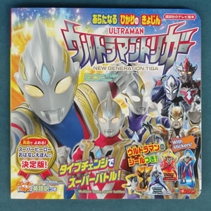 ストーリーブック あらたなる ひかりの きょじん ウルトラマントリガー