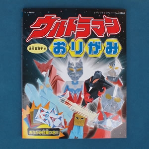ウルトラマンおりがみ