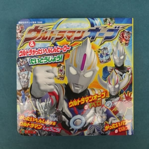 ウルトラマンオーブ&ウルトラがったいへんしんヒーローだいとうじょう!