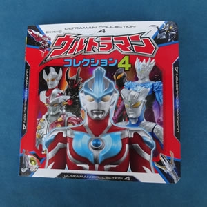 超ひみつゲット ウルトラマンコレクション4