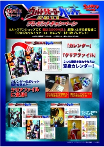 ウルトラヒーローカレンダー2017プレゼントキャンペーン