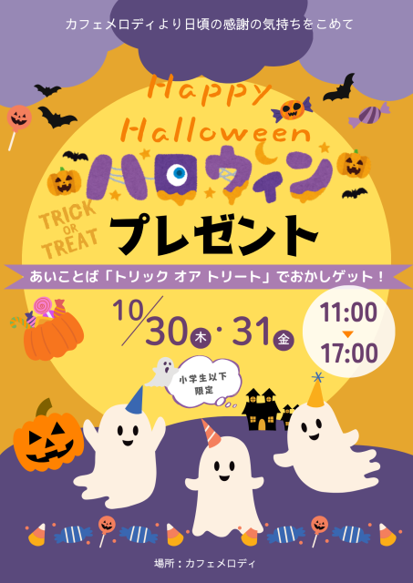 Happy Halloween!ハロウィンプレゼント