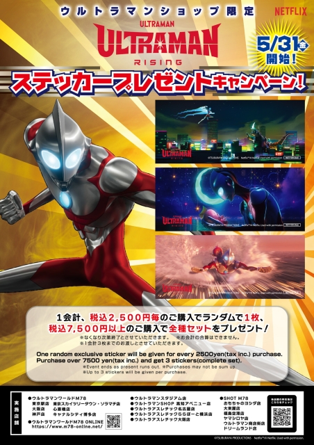 5/31(金)より「ウルトラマンライジングステッカープレゼントキャンペーン」