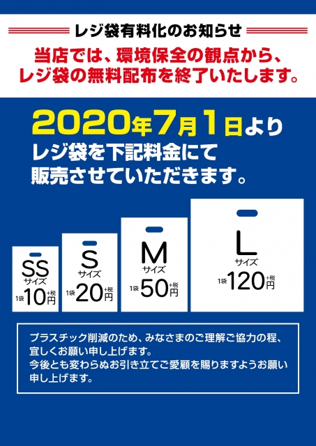 7/1レジ袋有料化のお知らせ