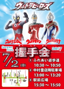ウルトラサマーフェスタ情報