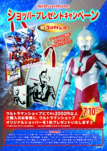 7/10〜ショッパープレゼントキャンペーン