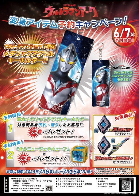 ウルトラマンアーク変身アイテム予約キャンペーン
