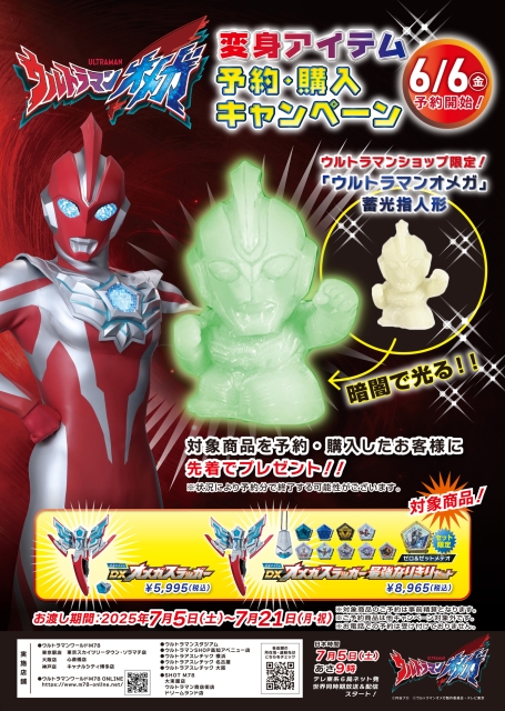 ウルトラマンオメガ変身アイテム予約キャンペーン