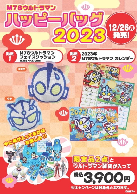 2023ハッピーバッグご予約受付中☆